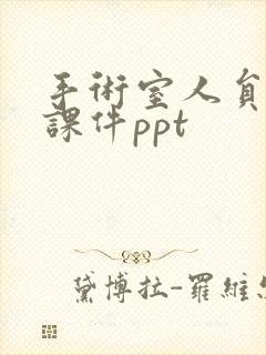 手术室人员管理课件ppt