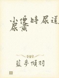 小便时尿道刺痛尿黄