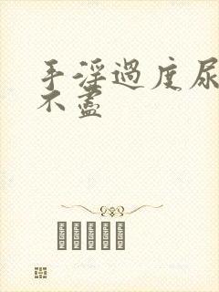 手淫过度尿频尿不尽