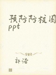 预防防校园欺凌ppt