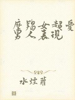 摩羯女超爱一个男人表现