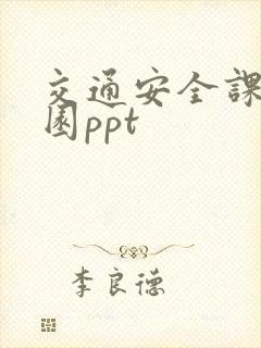 交通安全课幼儿园ppt