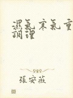 湿气寒气重如何调理