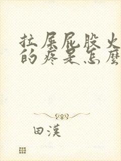 拉屎屁股火辣辣的疼是怎么回事