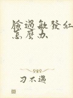 脸过敏发红脱皮怎么办