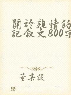 关于亲情的作文记叙文800字初中