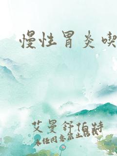 慢性胃炎吃什药