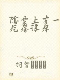 阴囊上有一个小疙瘩很痒