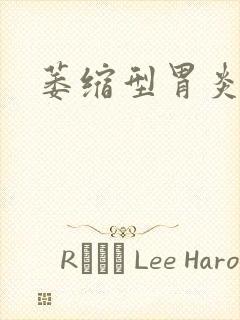 萎缩型胃炎咋治