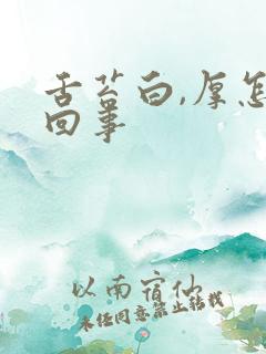 舌苔白,厚怎么回事