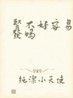 肾不好容易掉头发吗