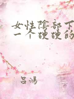 女性阴部下面长一个硬硬的疙瘩