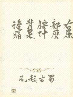 后背腰部右边疼痛是什么原因