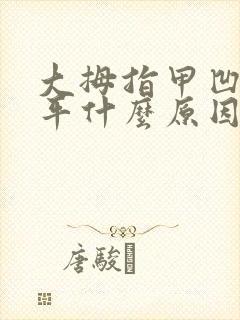 大拇指甲凹凸不平什么原因