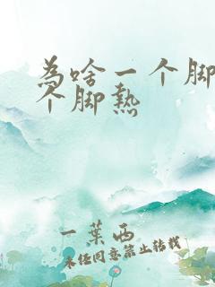 为啥一个脚凉一个脚热