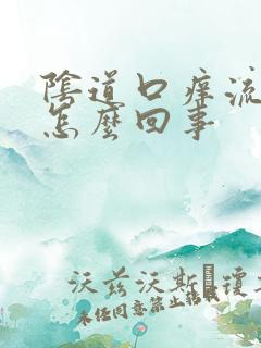 阴道口痒流黄水怎么回事