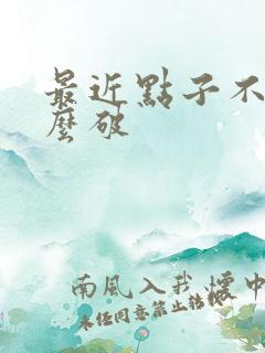 最近点子不好怎么破