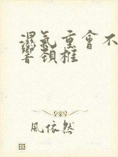 湿气重会不会影响颈椎