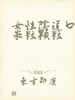 女性阴道口长小米粒颗粒