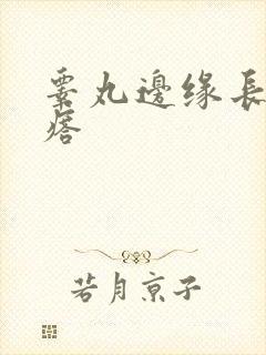 睾丸边缘长硬疙瘩