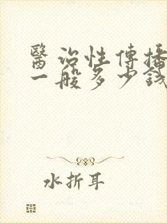 医治性传播疾病一般多少钱