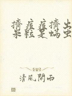 挤痘痘挤出白色米粒是螨虫么