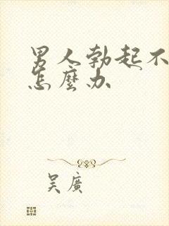 男人勃起不坚了怎么办