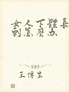 女人下体长肉肉刺怎么办