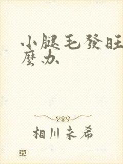 小腿毛发旺盛怎么办