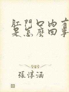 肛门口内有肉球是怎么回事