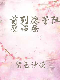 前列腺管阻塞怎么治疗