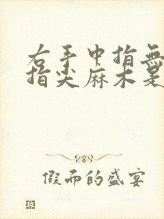 右手中指无名指指尖麻木是什么原因引起的