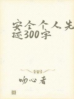 安全个人先进事迹300字