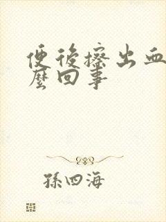 便后擦出血是怎么回事