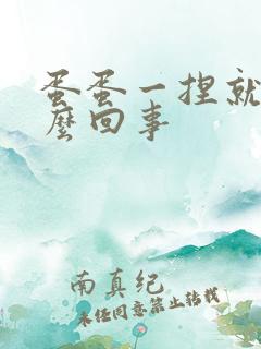 蛋蛋一捏就疼怎么回事