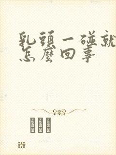 乳头一碰就疼是怎么回事