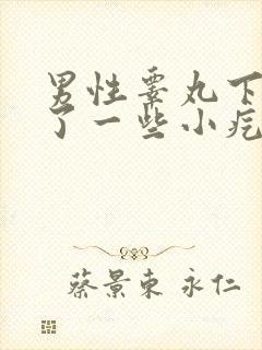 男性睾丸下面长了一些小疙瘩特别瘙痒