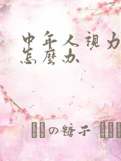 中年人视力模糊怎么办