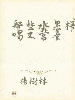 哪些水果榨汁好喝又营养