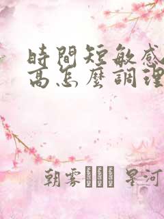 时间短敏感度度高怎么调理