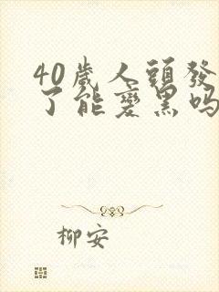 40岁人头发白了能变黑吗