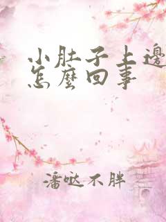 小肚子上边胀疼怎么回事