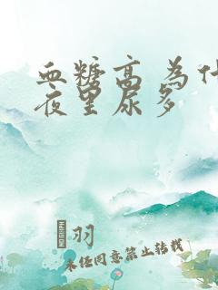 血糖高 为什么夜里尿多