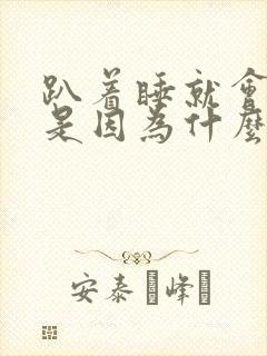 趴着睡就会打嗝是因为什么