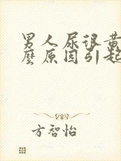 男人尿很黄是什么原因引起的