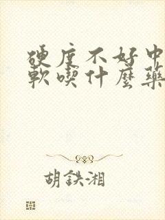 硬度不好中途疲软吃什么药