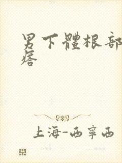 男下体根部长疙瘩