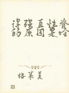 得强直性脊椎炎的原因是啥