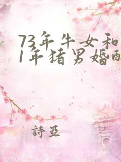73年牛女和71年猪男婚配怎么样