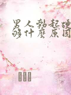 男人勃起硬度不够什么原因